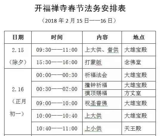 喜迎新春,开福寺2018新年活动安排!